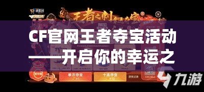 CF官網王者奪寶活動——開啟你的幸運之旅！