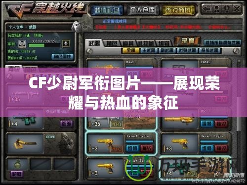 CF少尉軍銜圖片——展現榮耀與熱血的象征