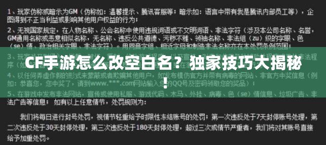 CF手游怎么改空白名？獨家技巧大揭秘！