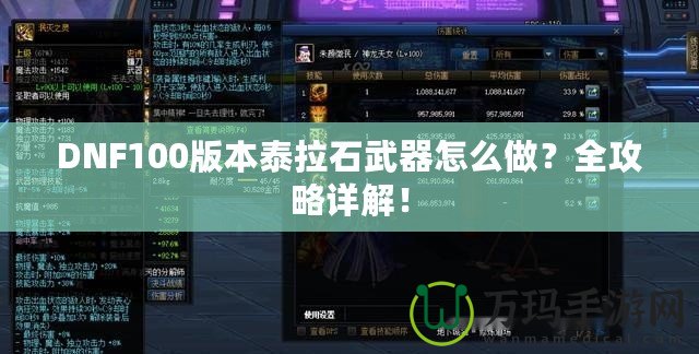 DNF100版本泰拉石武器怎么做？全攻略詳解！