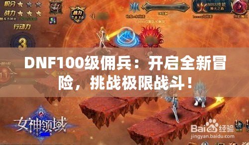 DNF100級傭兵：開啟全新冒險，挑戰(zhàn)極限戰(zhàn)斗！