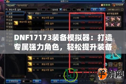 DNF17173裝備模擬器：打造專屬強力角色，輕松提升裝備戰力