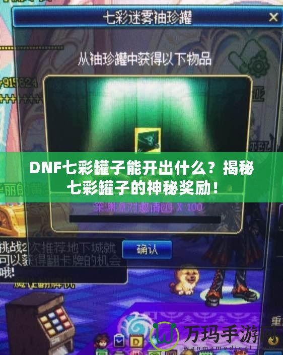 DNF七彩罐子能開出什么？揭秘七彩罐子的神秘獎勵！