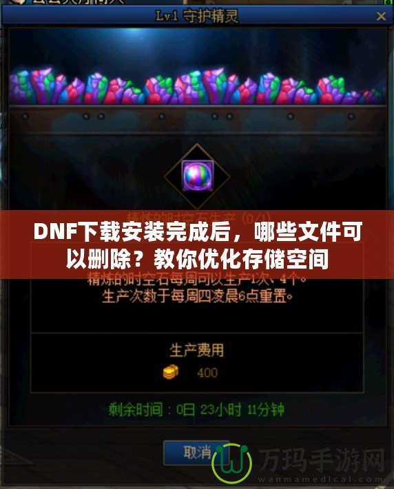 DNF下載安裝完成后，哪些文件可以刪除？教你優化存儲空間