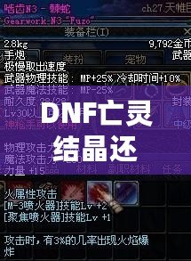 DNF亡靈結(jié)晶還有用么？這些隱藏價(jià)值你知道嗎？