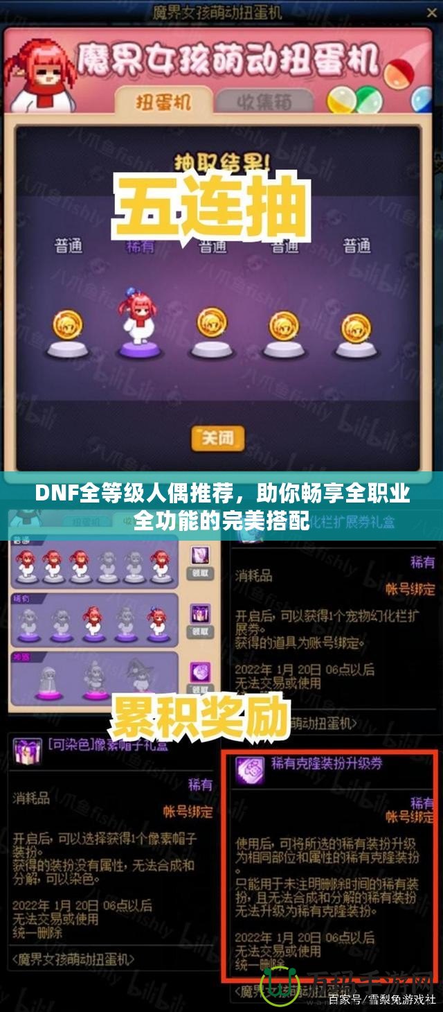 DNF全等級(jí)人偶推薦，助你暢享全職業(yè)全功能的完美搭配