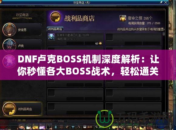 DNF盧克BOSS機(jī)制深度解析：讓你秒懂各大BOSS戰(zhàn)術(shù)，輕松通關(guān)！