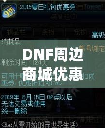 DNF周邊商城優(yōu)惠券獲取攻略，讓你的購(gòu)物體驗(yàn)更實(shí)惠！