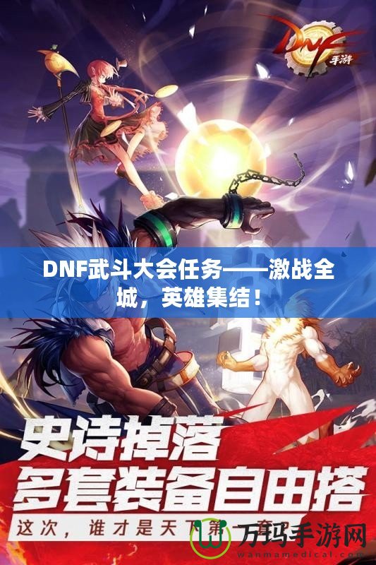 DNF武斗大會任務——激戰全城，英雄集結！