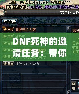 DNF死神的邀請任務(wù)：帶你領(lǐng)略全新冒險的精彩