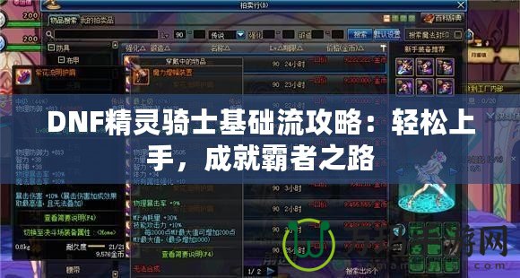 DNF精靈騎士基礎流攻略：輕松上手，成就霸者之路