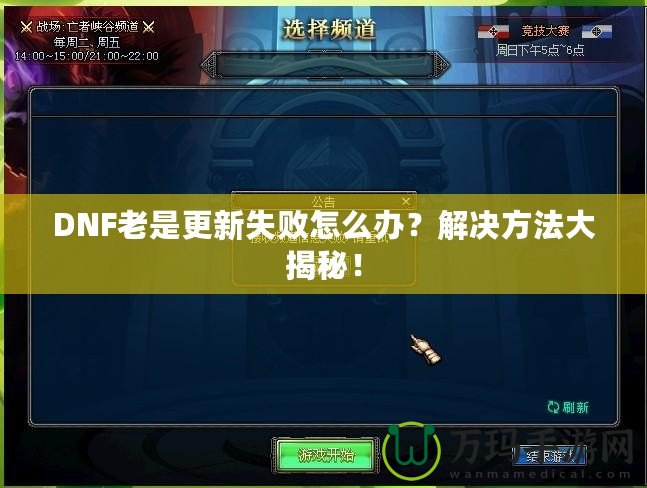 DNF老是更新失敗怎么辦？解決方法大揭秘！