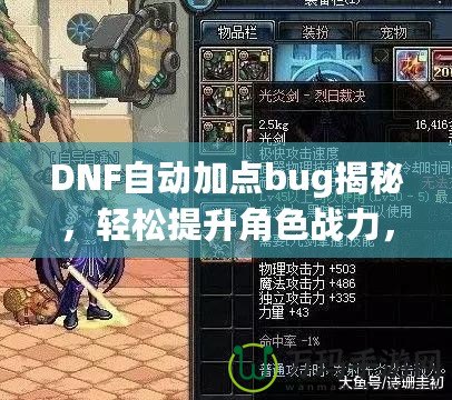 DNF自動加點bug揭秘，輕松提升角色戰(zhàn)力，讓你輕松超越對手！