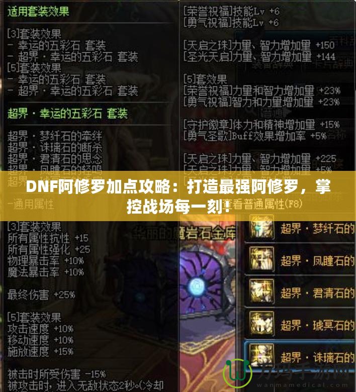 DNF阿修羅加點攻略：打造最強阿修羅，掌控戰場每一刻！