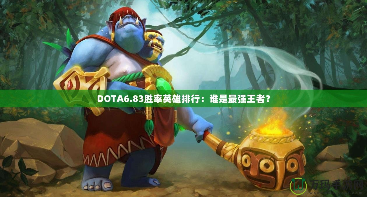 DOTA6.83勝率英雄排行：誰是最強王者？