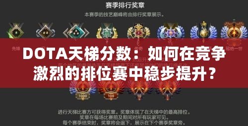 DOTA天梯分數：如何在競爭激烈的排位賽中穩步提升？