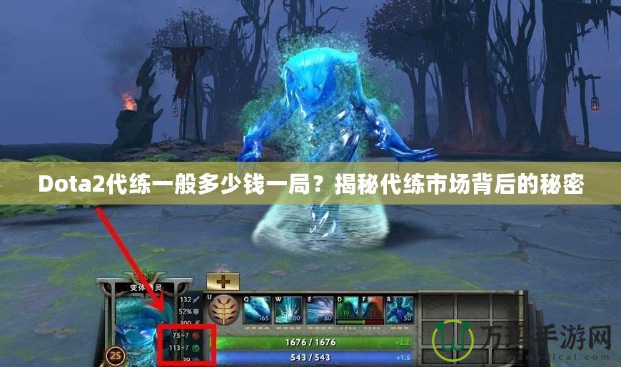 Dota2代練一般多少錢一局？揭秘代練市場背后的秘密