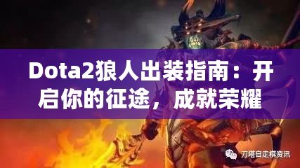 Dota2狼人出裝指南：開啟你的征途，成就榮耀戰士