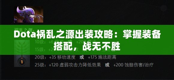 Dota禍亂之源出裝攻略：掌握裝備搭配，戰無不勝