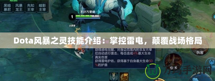 Dota風暴之靈技能介紹：掌控雷電，顛覆戰場格局