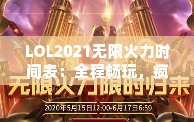 LOL2021無(wú)限火力時(shí)間表：全程暢玩，瘋狂對(duì)戰(zhàn)不容錯(cuò)過(guò)！