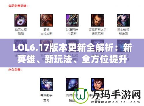 LOL6.17版本更新全解析：新英雄、新玩法、全方位提升游戲體驗(yàn)！