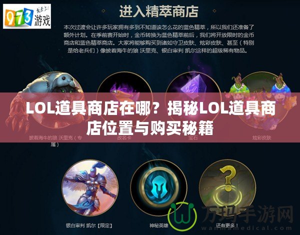 LOL道具商店在哪？揭秘LOL道具商店位置與購買秘籍