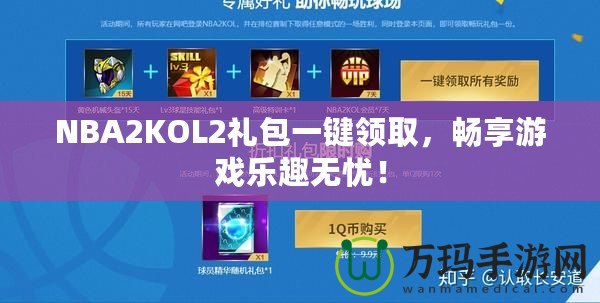 NBA2KOL2禮包一鍵領取，暢享游戲樂趣無憂！