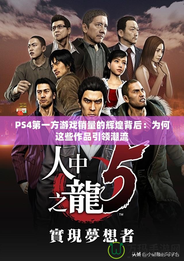 PS4第一方游戲銷量的輝煌背后：為何這些作品引領潮流