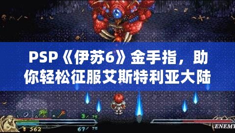 PSP《伊蘇6》金手指，助你輕松征服艾斯特利亞大陸