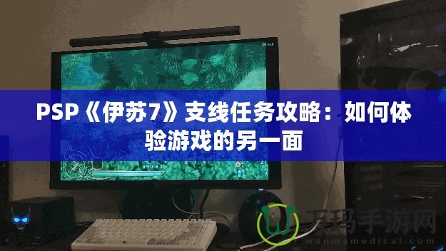 PSP《伊蘇7》支線任務攻略：如何體驗游戲的另一面