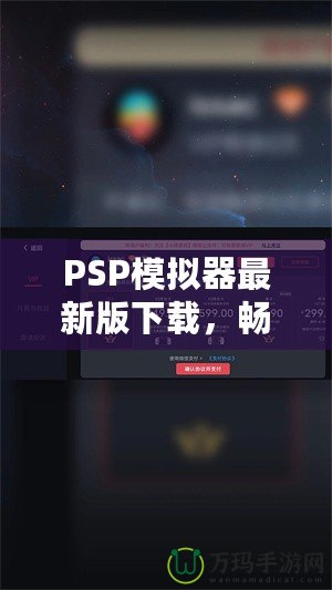 PSP模擬器最新版下載，暢享經典游戲新體驗！