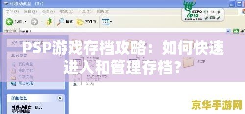 PSP游戲存檔攻略：如何快速進(jìn)入和管理存檔？