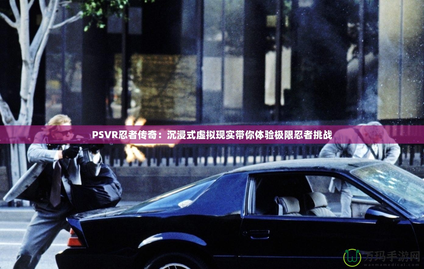 PSVR忍者傳奇：沉浸式虛擬現實帶你體驗極限忍者挑戰