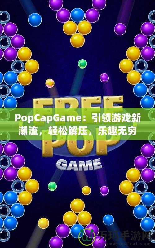 PopCapGame：引領游戲新潮流，輕松解壓，樂趣無窮