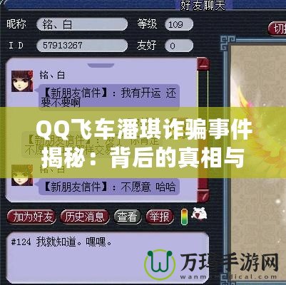 QQ飛車潘琪詐騙事件揭秘：背后的真相與玩家警惕