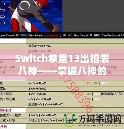 Switch拳皇13出招表八神——掌握八神的力量，征服街機之巔！