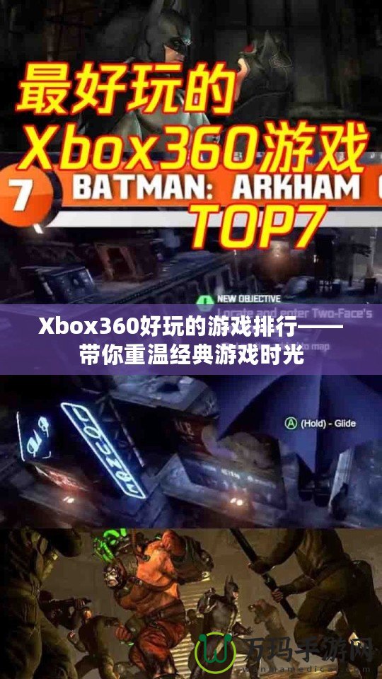 Xbox360好玩的游戲排行——帶你重溫經典游戲時光