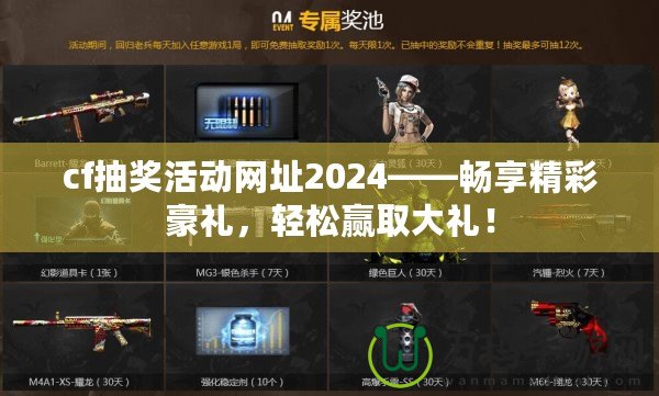 cf抽獎活動網址2024——暢享精彩豪禮，輕松贏取大禮！