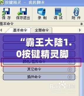 “霸王大陸1.0按鍵精靈腳本：解鎖全新游戲體驗，輕松超越對手！”
