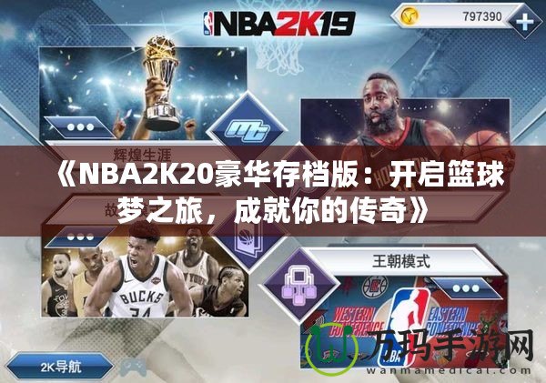 《NBA2K20豪華存檔版：開啟籃球夢之旅，成就你的傳奇》