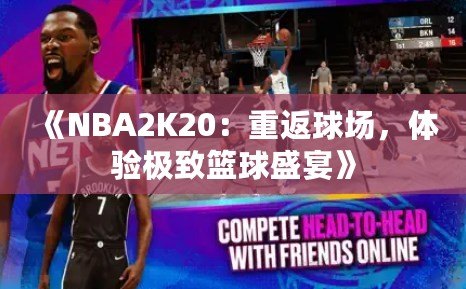 《NBA2K20：重返球場，體驗極致籃球盛宴》