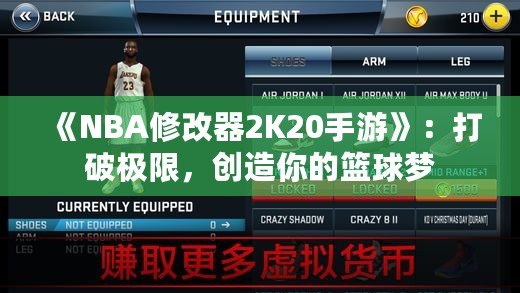 《NBA修改器2K20手游》：打破極限，創(chuàng)造你的籃球夢