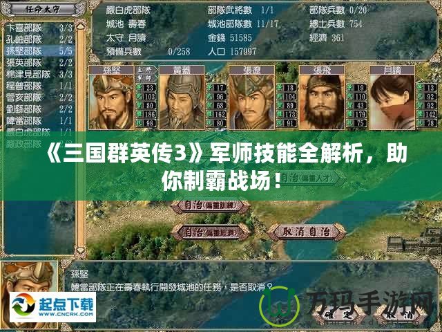 《三國群英傳3》軍師技能全解析，助你制霸戰(zhàn)場！