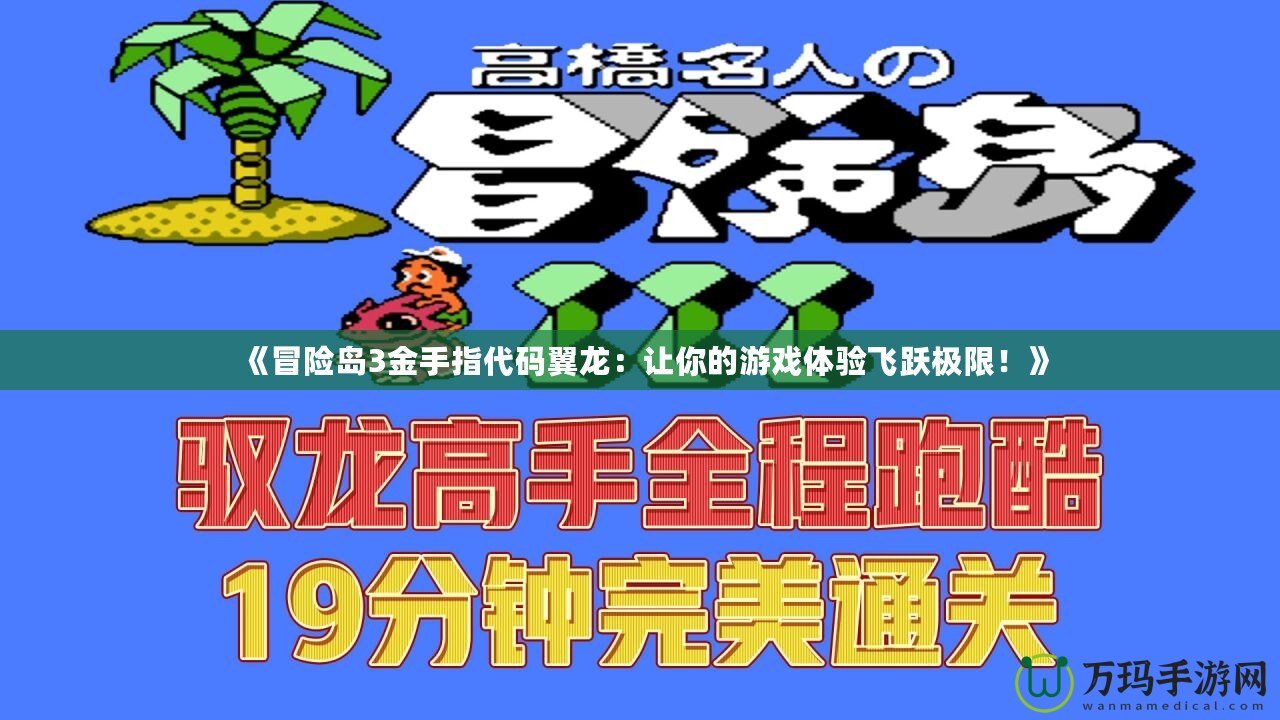 《冒險(xiǎn)島3金手指代碼翼龍：讓你的游戲體驗(yàn)飛躍極限！》