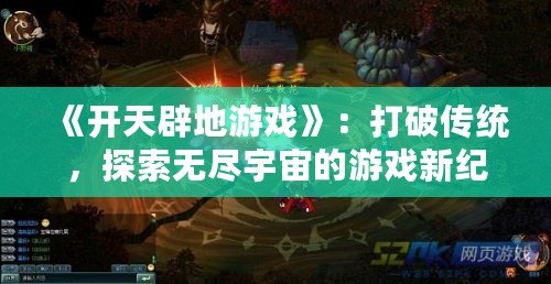 《開天辟地游戲》：打破傳統，探索無盡宇宙的游戲新紀元