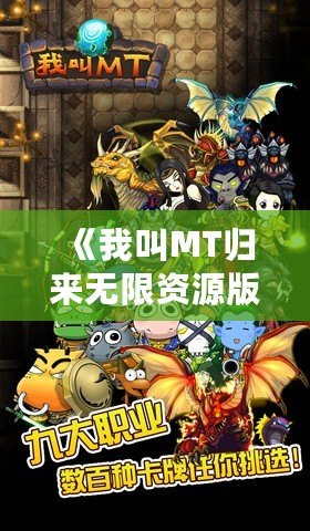 《我叫MT歸來無限資源版》：帶你重溫經典，暢享無限精彩！