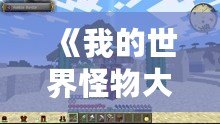 《我的世界怪物大亂斗MOD原名揭秘——開啟全新冒險體驗！》