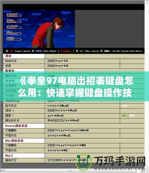 《拳皇97電腦出招表鍵盤怎么用：快速掌握鍵盤操作技巧，暢玩經(jīng)典街機(jī)游戲》