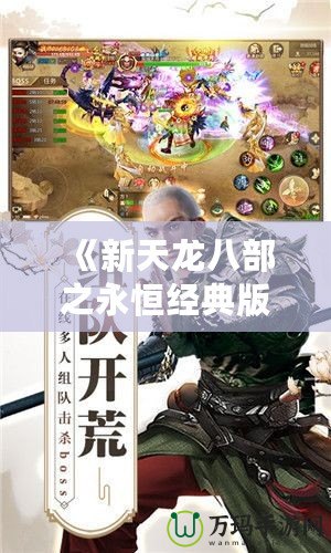 《新天龍八部之永恒經典版進不了登錄界面？這樣解決，助你重返江湖》